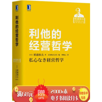 利他的經營哲學 (日)稻盛和夫|5913891