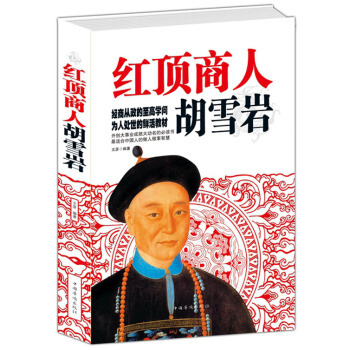 红顶商人胡雪岩 华侨 正版官场小说正版书籍 红顶商人胡雪岩/读客知识小说文库 pdf epub mobi 下载