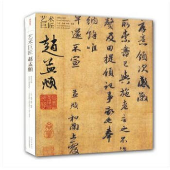 艺术巨匠：赵孟頫 书法研究 赵氏四体之风 pdf epub mobi 电子书 下载