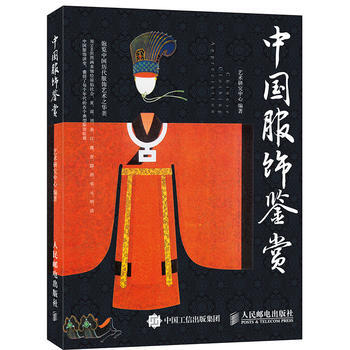 中國服飾鑒賞 藝術研究中心 9787115416773 pdf epub mobi 電子書 下載