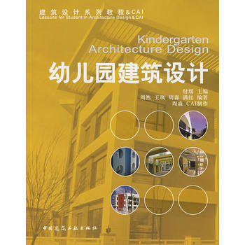【二手图书】幼儿园建筑设计(无光盘) 付瑶,周然 中国建筑工业出版社 pdf epub mobi 下载