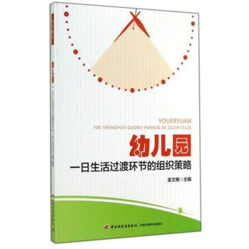 幼儿园一日生活过渡环节的组织策略(万千教育) 幼儿教师幼儿园教学教师用书 优秀幼儿教师