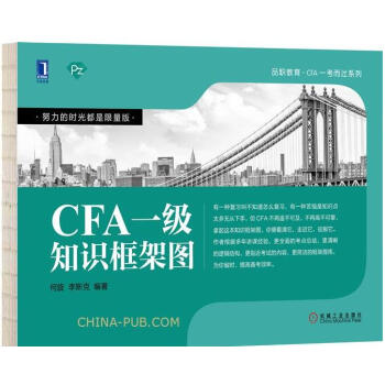 包郵 2017-2018 CFA一級知識框架圖 cfa注冊金融分析師考試教程教材配套 pdf epub mobi 下载
