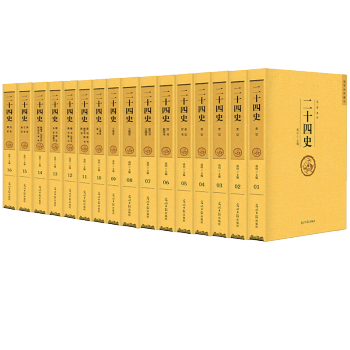 二十四史文白对照 足本无删减精华版 历史书籍正版 全套16册 pdf epub mobi 下载