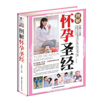 圖解懷孕聖經 彩圖精裝版 孕前準備與保健懷孕期膳食營養注意事項科學胎教 59軍事醫學科學 pdf epub mobi 電子書 下載