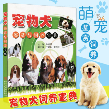寵物犬鑒賞與飼養寶典 寵物狗 傢居養狗基本知識 狗的品種與鑒賞 狗的選購與飼養書籍 pdf epub mobi 下载
