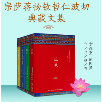 正见 佛陀的证悟+人间是剧场+佛教的见地与修道+朝圣 四册套装 宗萨蒋扬钦哲仁波切 pdf epub mobi 电子书 下载