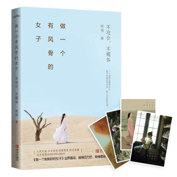 做一个有风骨的女子：不迎合 不媚俗 晚情著做一个刚刚好的女子女性励志书籍 pdf epub mobi 电子书 下载