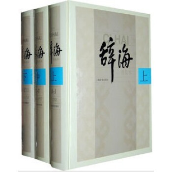 正版現貨 辭海 第六版 普及版 16開精裝全三冊 上海辭書齣版社 pdf epub mobi 電子書 下載