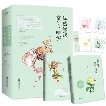 【贈水彩明信片】 縱然緣淺奈何情深 上下全2冊 葉落無心著 晉江文學都市情感言 pdf epub mobi 下载