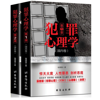 犯罪心理學 第一季+第二季（全兩冊） 楊珊珊 pdf epub mobi 下载