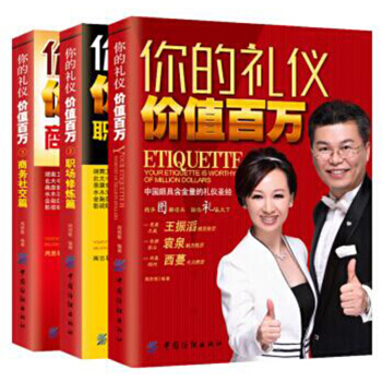 你的礼仪价值百万周思敏礼仪书籍商务社交礼仪常识职场修炼篇人际交往与沟通青年励志书籍书酒 pdf epub mobi 下载