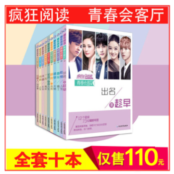 2018新版瘋狂閱讀青春會客廳係列集全套共10本天星教育齣品學生作文素材青春文學典藏書係列 pdf epub mobi 下载
