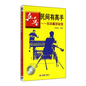乒乓民間有高手 pdf epub mobi 下载