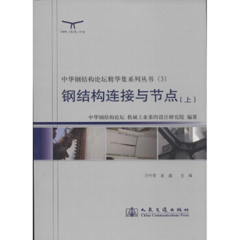 鋼結構連接與節點(3-上) pdf epub mobi 電子書 下載