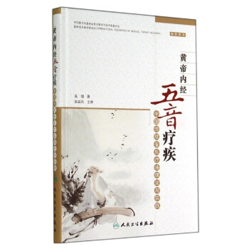 黃帝內經五音療疾 中國傳統音樂療法理論與實踐 pdf epub mobi 電子書 下載