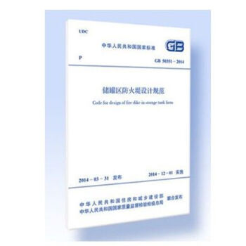 GB50351-2014储罐区防火堤设计规范 pdf epub mobi 电子书 下载