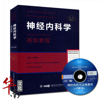 正版 神經內科學高級教程(含光盤)高級衛生專業技術資格考試指導用書正副高級職稱醫學考試用書 pdf epub mobi 電子書 下載