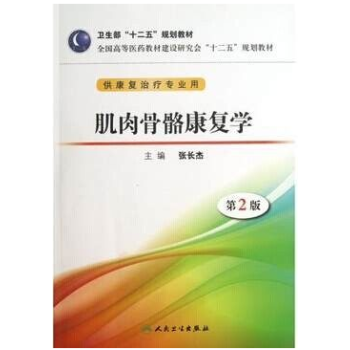 肌肉骨骼康复学 pdf epub mobi 下载
