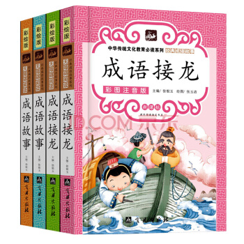 小學生中華成語故事大全注音版成語接龍 一年級課外書注音版 二三年級課外書必讀 兒童書籍 pdf epub mobi 電子書 下載