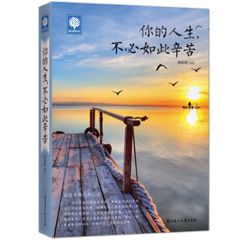 悦读时光 你的人生,不必如此辛苦 青春文学励志书 励志书成功学哲理故事 将来的你一