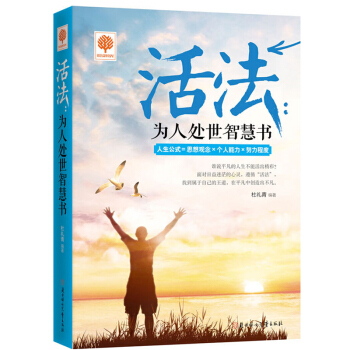 正版 活法：为人处世智慧书 人生哲学成功励志书籍人际交往沟通术 生活心理学青春励志书籍 pdf epub mobi 电子书 下载