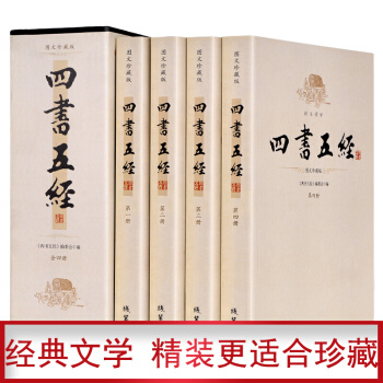 【足本無刪減】四書五經 (精注精譯 文白對照 圖文珍藏版 共4冊)論語 詩經 周易 大學國學經典書籍