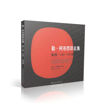 勒*柯布西耶全集 第5卷 1946-1952年