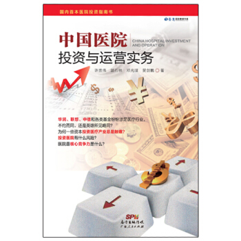 《中国医院投资与运营实务》 pdf epub mobi 下载
