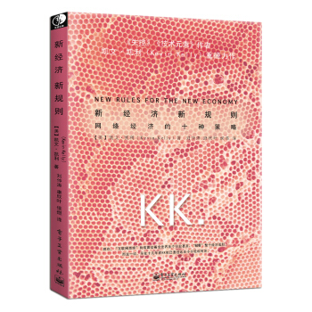 新经济新规则 凯文凯利 继《失控》《技术元素》后， *力作《新经济新规则》震撼来袭 pdf epub mobi 下载