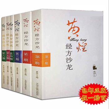 現貨正版黃煌全套6本黃煌經方沙龍123456 黃煌醫學全書醫集一二三四五六中醫暢銷書籍黃煌 pdf epub mobi 電子書 下載