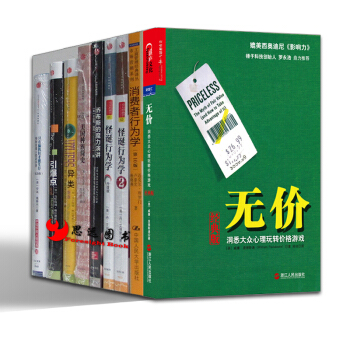 老罗推荐【套装9册】消费者行为学 美国种族简史 怪诞行为学1+2 引爆点 异类 无价等 pdf epub mobi 下载