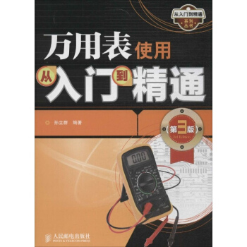 萬用錶使用從入門到精通(第3版)