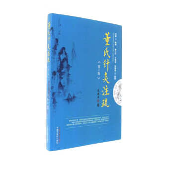 董氏針灸注疏-第2版 pdf epub mobi 電子書 下載