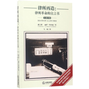 律所再造--律所革命的宣言書(漢英對照) pdf epub mobi 下载