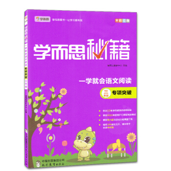 学而思秘籍三年级专项突破 小学语文三年级上下册阅读理解训练通用版 pdf epub mobi 下载