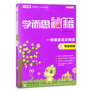 学而思秘籍四年级专项突破 小学语文四年级上下册阅读理解训练通用版 pdf epub mobi 下载