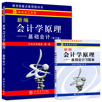現貨套裝2本 立信會計新編會計學原理基礎會計+基礎會計習題集 李海波 pdf epub mobi 電子書 下載