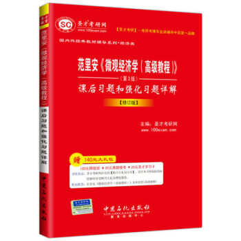 範裏安微觀經濟學高級教程第3版課後習題和強化習題詳解（修訂版）經典教材輔導用書 pdf epub mobi 下载