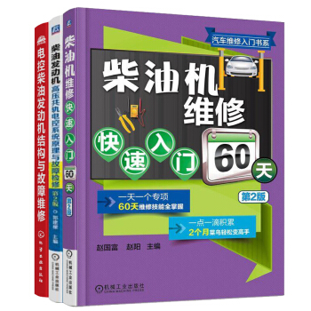 柴油机维修快速入门60天（第2版）+电控柴油发动机结构与故障维修+柴油发动机高压共轨电控系 pdf epub mobi 下载