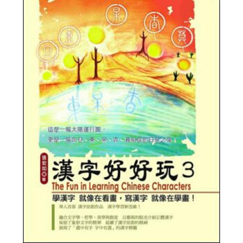 【中商原版】漢字好好玩 3 港颱原版 張宏如 漢字臉譜 漢語與文字研究