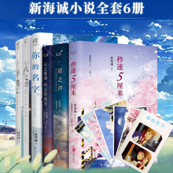 正版包邮 你的名字+言叶之庭+十字路口+秒速5厘米+云之彼端约定的地方+星之声 新海诚小说全套6册 pdf epub mobi 下载