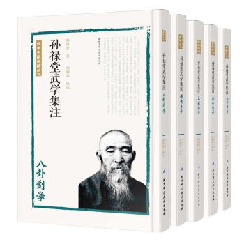 包郵 拍下減20 孫祿堂武學集注(5冊)拳意述真+八卦劍學+太極拳學+八卦拳學+形意拳學 孫祿堂著 pdf epub mobi 下载