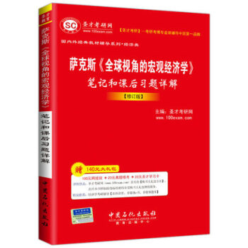 薩剋斯全球視角的宏觀經濟學筆記和課後習題詳解修訂版 專業課經典教材係列配套輔導 pdf epub mobi 下载