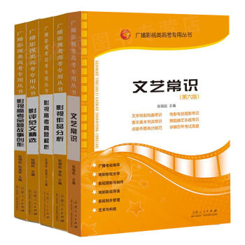 5本影視高考書 文藝常識第六版+影評範文jing選+影視作品分析+影視高考真題解析+影視高考命題故事 pdf epub mobi 下载