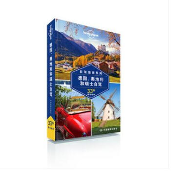 孤独星球Lonely Planet:德国、奥地利和瑞士自驾 国际旅行指南系列自驾游攻略图书 pdf epub mobi 下载