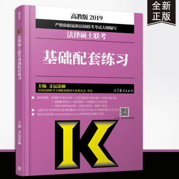 【現貨速發】2019法律碩士聯考基礎配套練習 文運法碩 法學 非法學 pdf epub mobi 電子書 下載