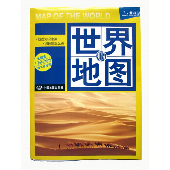 正版世界地图知识版大幅面防水覆膜地图撕不烂大地图 中英文双语对照地图内容丰富创意新颖的地图 pdf epub mobi 电子书 下载