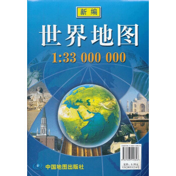 正版世界地圖袋裝摺疊大全開大比例尺1:3300萬全新設計內容豐富 經濟實用世界地圖袋裝 pdf epub mobi 下载