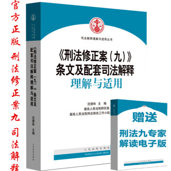 正版！现货包邮！ 最高人民法院 刑法修正案九条文及配套司法解释理解与适用 沈德咏 pdf epub mobi 下载